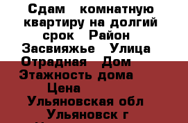 Сдам 3-комнатную квартиру на долгий срок › Район ­ Засвияжье › Улица ­ Отрадная › Дом ­ 5 › Этажность дома ­ 9 › Цена ­ 12 000 - Ульяновская обл., Ульяновск г. Недвижимость » Квартиры аренда   . Ульяновская обл.